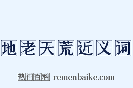地老天荒近义词是什么意思的图片